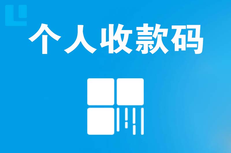 华龙拉卡拉个人收款码