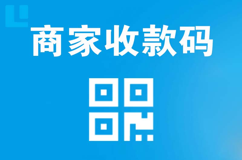 华龙拉卡拉商家收款码