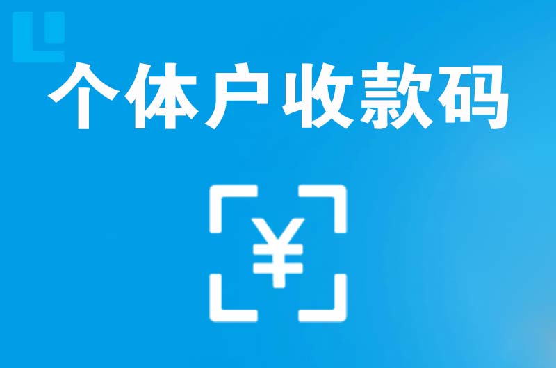 华龙拉卡拉个体户收款码