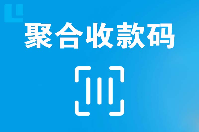 华龙拉卡拉聚合收款码